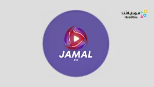 تحميل تطبيق جمال تيفي Jamal TV مهكر Apk للاندرويد 2026 أخر إصدار مجانا