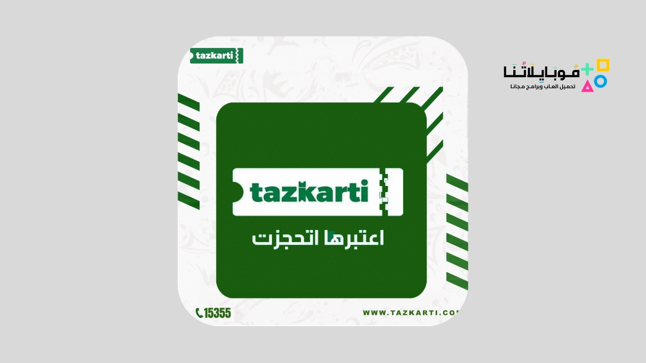 تحميل تطبيق تذكرتي Tazkarti Apk