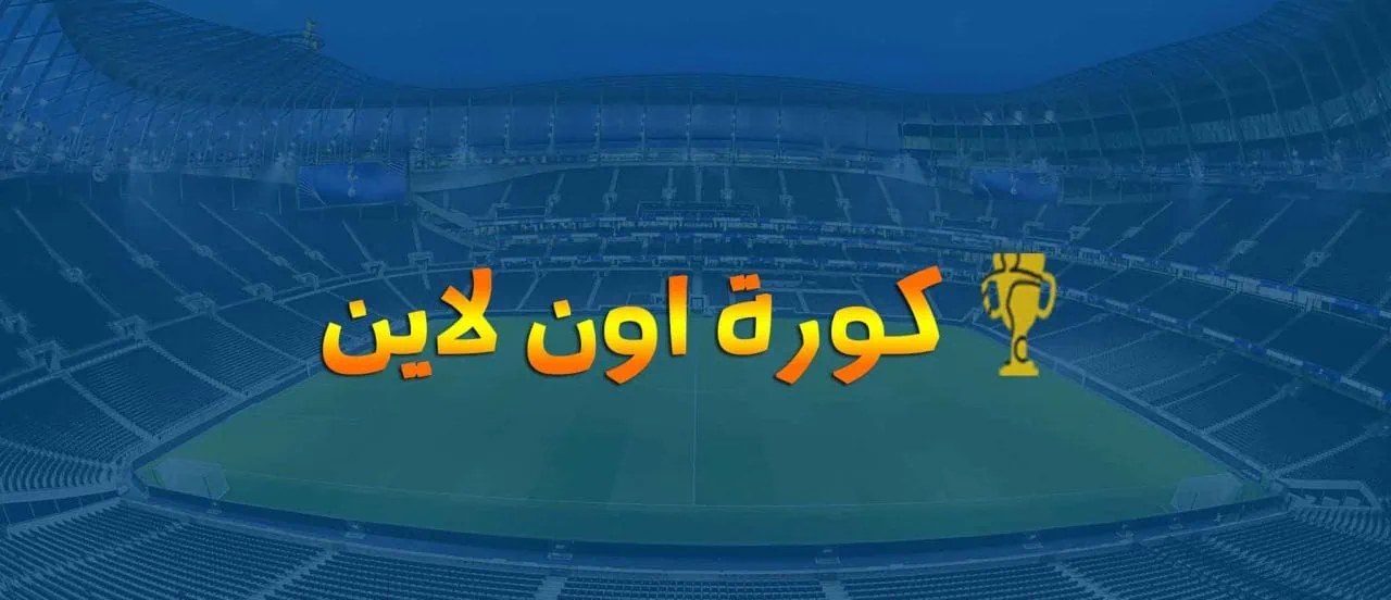رابط موقع كورة أون لاين kora online tv لمشاهدة أحدث المباريات بث مباشر 2025 مجانا kora online
