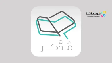 تحميل تطبيق مدكر Moddakir