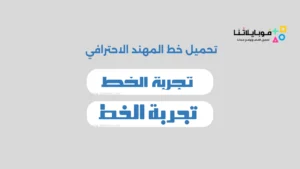 تحميل خط المهند الاحترافي بـ 3 اوزان اجمل الخطوط العربية مجاناً Font Al Mohanad