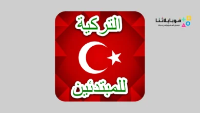 تطبيقات لتعلم اللغة التركية