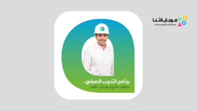 تنزيل برنامج التدريب الصيفي ارامكو