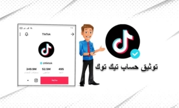 طريقة توثيق تيك توك TikTok وكيفية نسخ علامة التوثيق تيك توك ✪ طريقة توثيق تيك توك TikTok وكيفية نسخ علامة التوثيق تيك توك ✪