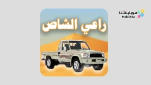 تحميل لعبة راعي الشاص مهكرة Apk للاندرويد 2026 أخر إصدار مجانا