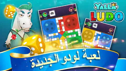 تحميل لعبة يلا لودو Yalla Ludo مهكرة Apk للاندرويد 2026 اخر اصدار مجانا تحميل لعبة يلا لودو Yalla Ludo مهكرة Apk للاندرويد 2026 اخر اصدار مجانا