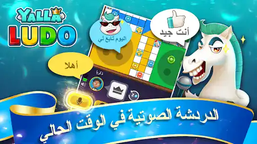 تحميل لعبة يلا لودو Yalla Ludo مهكرة Apk للاندرويد 2026 اخر اصدار مجانا تحميل لعبة يلا لودو Yalla Ludo مهكرة Apk للاندرويد 2026 اخر اصدار مجانا