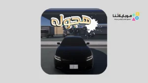 تحميل لعبة هجوله وحوادث ios مهكرة Apk للاندرويد 2026 اخر تحديث مجانا