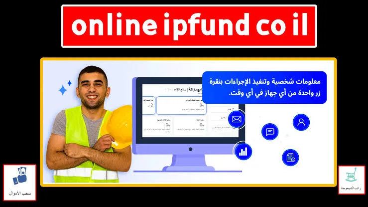 online ipfund co il تحميل برنامج براكة في اسرائيل للاتعاب شركة عميتيم باركه 2025 موقع online ipfund co il