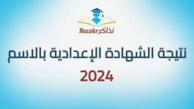 موقع نذاكر نتيجتك