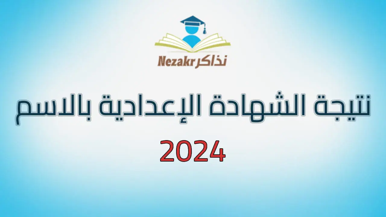 موقع نذاكر نتيجتك