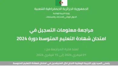 نتائج شهادة التعليم المتوسط 2024