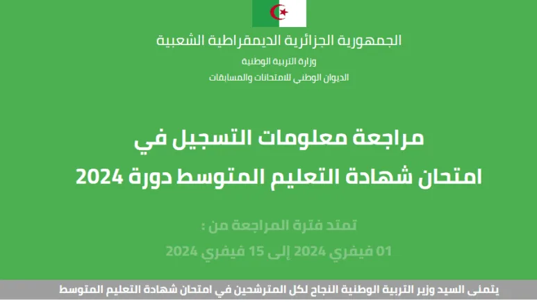 موقع نتائج شهادة التعليم المتوسط 2025 bem.onec.dz برقم التسجيل عبر موقع الديوان الوطني نتائج البيام الجزائر 2025 awlyaa.education.dz نتائج شهادة التعليم المتوسط 2024