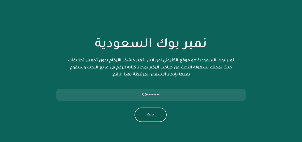 كيفية استخدام نمبر بوك اون لاين كاشف الأرقام number book online نمبر بوك اون لاين