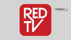 تحميل تطبيق RED TV Apk لمشاهدة القنوات المشفرة للاندرويد 2026 أخر إصدار مجانا