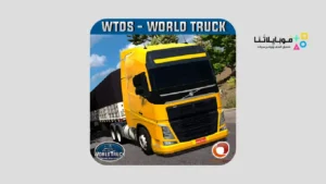 تحميل لعبة World Truck Driving Simulator مهكرة Apk للاندرويد 2026 أخر إصدار مجانا