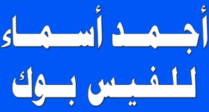 أجمل اسماء فيس بوك حزينة للشباب والبنات 2026