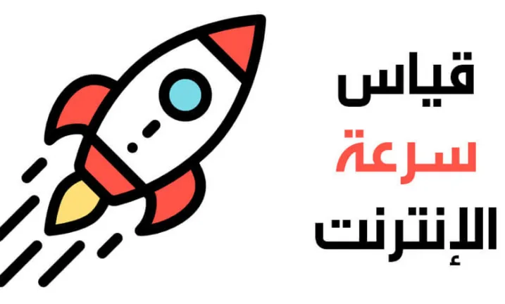 أفضل طرق لقياس سرعة النت الحقيقية بدقة عالية 2026 مجاناً