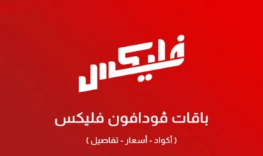أكواد باقات فودافون فلیکس