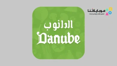 تحميل تطبيق الدانوب Danube
