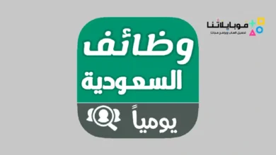 تحميل تطبيق وظائف في السعودية