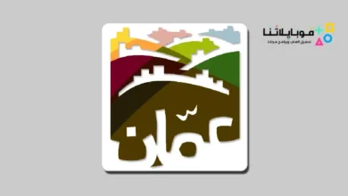 تطبيق امانة عمان الكبرى