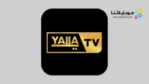 تحميل تطبيق يلا تيفي Yalla Tv مهكر Apk للاندرويد 2026 أخر إصدار مجانا