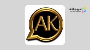 تنزيل واتساب العقيد AKWhatsApp Apk للأندرويد 2026 اخر تحديث مجانا