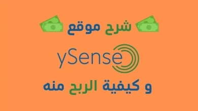 شرح التسجيل في موقع Ysense لربح المال من استطلاعات الرأي 2026 شرح موقع ysense لربح المال