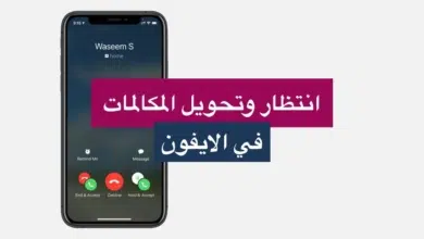 طريقة تفعيل خاصية انتظار المكالمات في الايفون