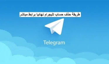 ما هي طريقة حذف حساب تليجرام