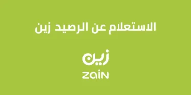 كيفية معرفة رصيد زين 1445 الاكواد الجديدة