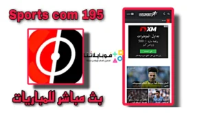 رابط موقع sports com 195 سبورتس 195 بث مباشر للمباريات اليوم بدون تقطيع مجانا