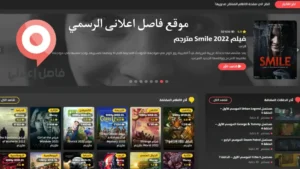 رابط موقع فاصل اعلاني FaselHD لمشاهدة الافلام والمسلسلات 2026 مترجمة مجانا