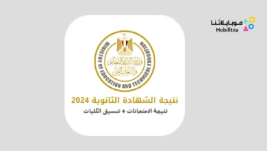 نتيجة الثانوية العامة 2024