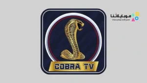 تحميل تطبيق كوبرا بلس Cobra Plus iptv مهكر Apk للاندرويد 2026 أخر إصدار مجانا