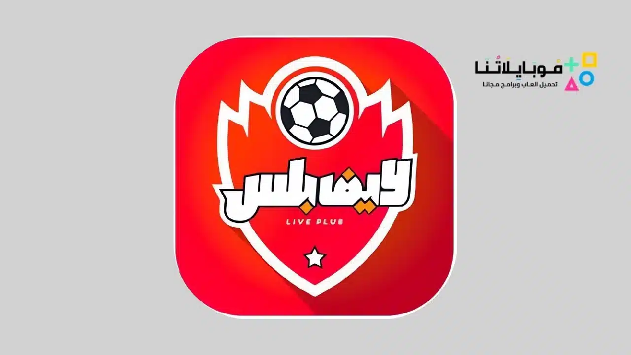 تحميل تطبيق لايف بلس Live Plus Apk