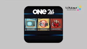 تحميل تطبيق my101.me One25 TV مع كود التفعيل لمشاهدة المباريات والقنوات المشفرة للاندرويد 2026 أخر إصدار مجانا