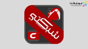 تحميل برنامج شبكتي تيفي Shabakaty Tv مهكر Apk للاندرويد 2026 أخر إصدار مجلنا