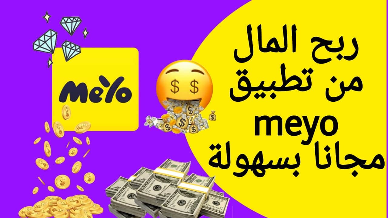 ربح المال من تطبيق مايو Meyo بكل سهولة 2024