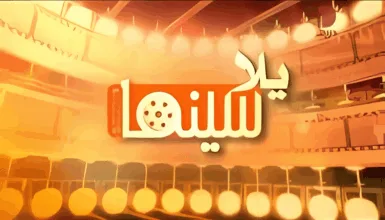 موقع يلا سينما Yalla Cinema