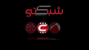 موقع سينمانا شبكتي الاصلي Shabakaty Cinemana لمشاهدة الافلام والمسلسلات 2026 مترجمة مجانا
