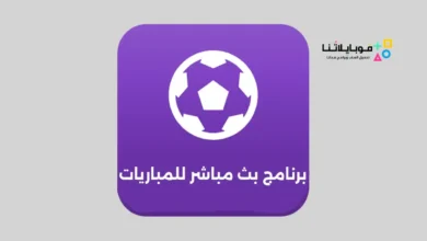 برنامج بث مباشر للمباريات