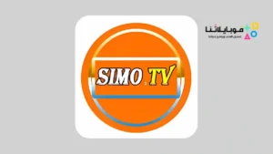 تحميل تطبيق سيمو تيفي SIMO Tv Apk لمشاهدة القنوات المشفرة 2026 للاندرويد مجانا