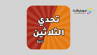 تحميل لعبة تحدي الثلاثين ثانية