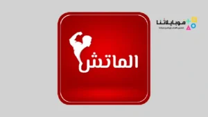 تحميل تطبيق الماتش تي في Al Match Tv Apk مشاهدة المباريات والقنوات للاندرويد 2026 أخر إصدار مجانا