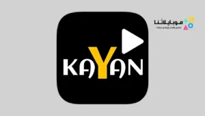 تحميل تطبيق كيان تيفي kayan Tv مهكر Apk للاندرويد 2026 أخر إصدار مجانا