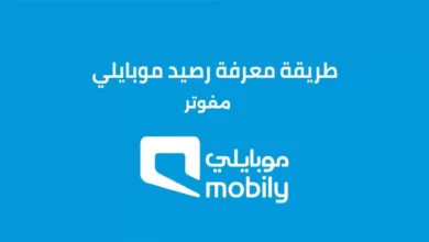 رصيدي في موبايلي مفوتر 1445
