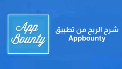 شرح الربح من تطبيق Appbounty