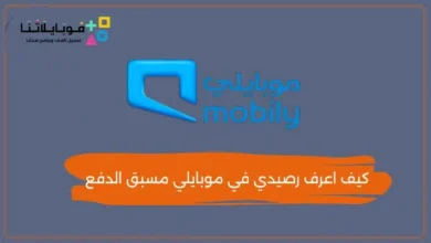 كيف اعرف رصيدي في موبايلي مسبق الدفع